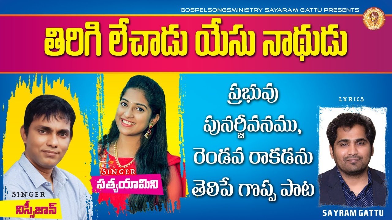 Latest telugu christian easter songs thirigi lechadu sayaram gattu