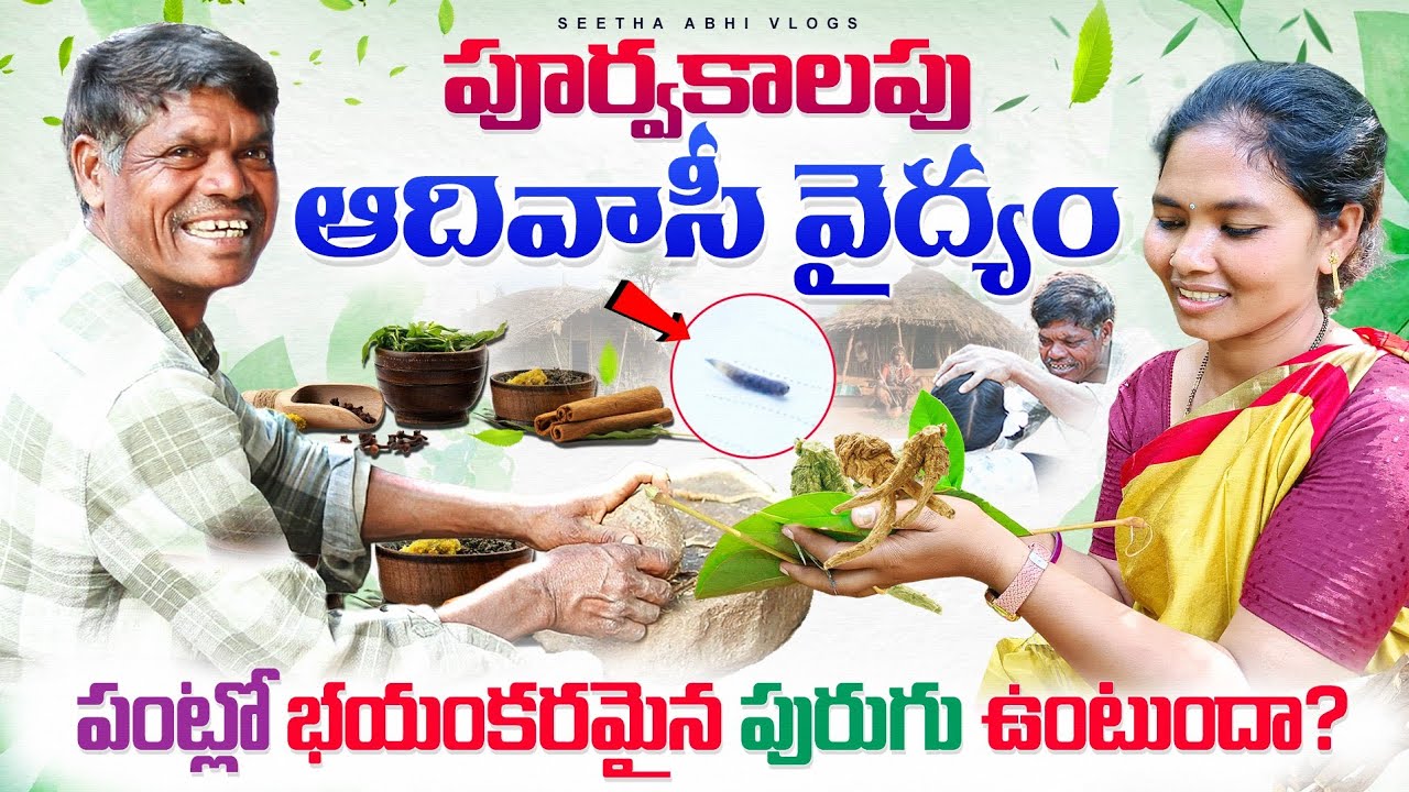 ప్రకృతి వైద్యం: పంటిలో ఇంత భయంకరమైన పురుగు ఉంటుందని అస్సలు అనుకోలేదు | tribal village medicine 