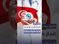 إنجاز طبي تونسي أطباء يزرعون قرنية بطريقة محلية مبتكرة وناجحة