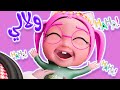 لولالي لولالي واجمل اغاني الاطفال مغامرات بيبي 