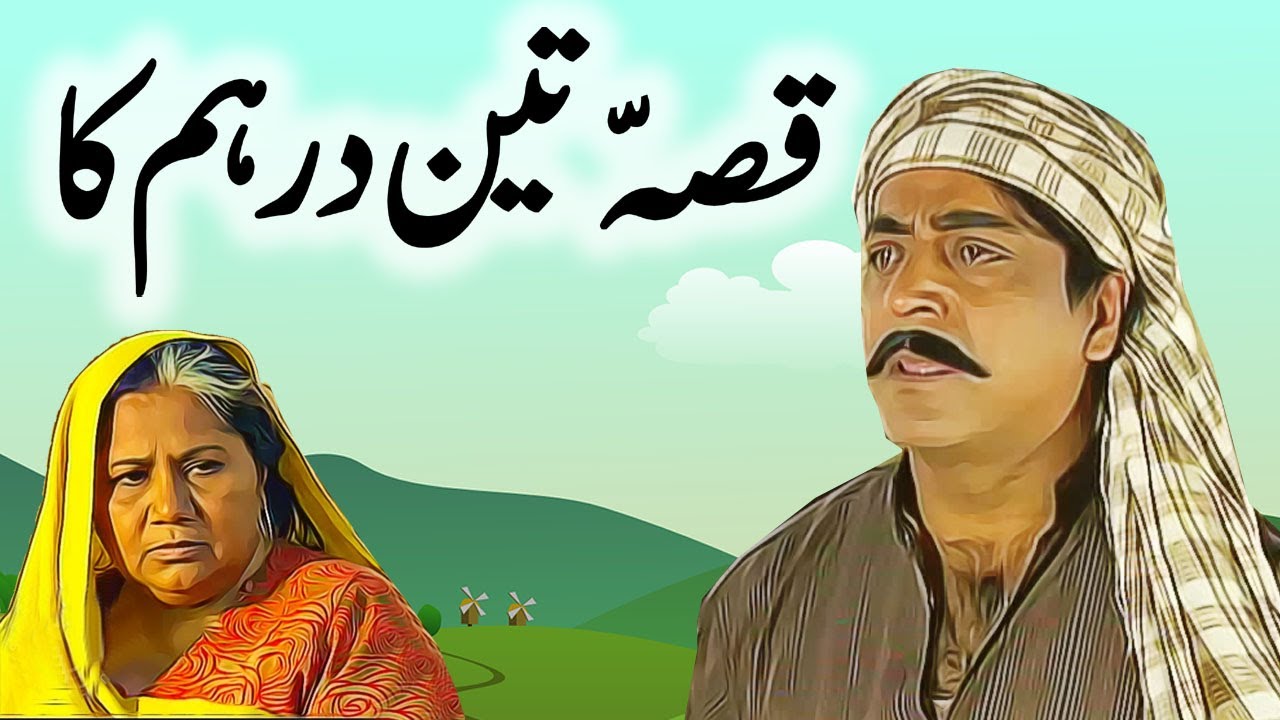 Qissa Teen Dirham Ka || Urdu Hindi Moral Story