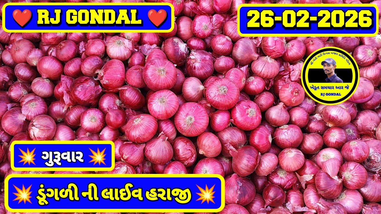 Dungri Na Bhav | 26-02-2026 | ગોંડલ ડૂંગળી ના ભાવ | Onion Market | RJ Gondal Marketing Yard