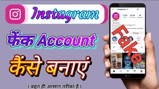 How To Create Instagram Fake Account (2023) | Instagram Par Fake Account Kaise Banaye 2023 |