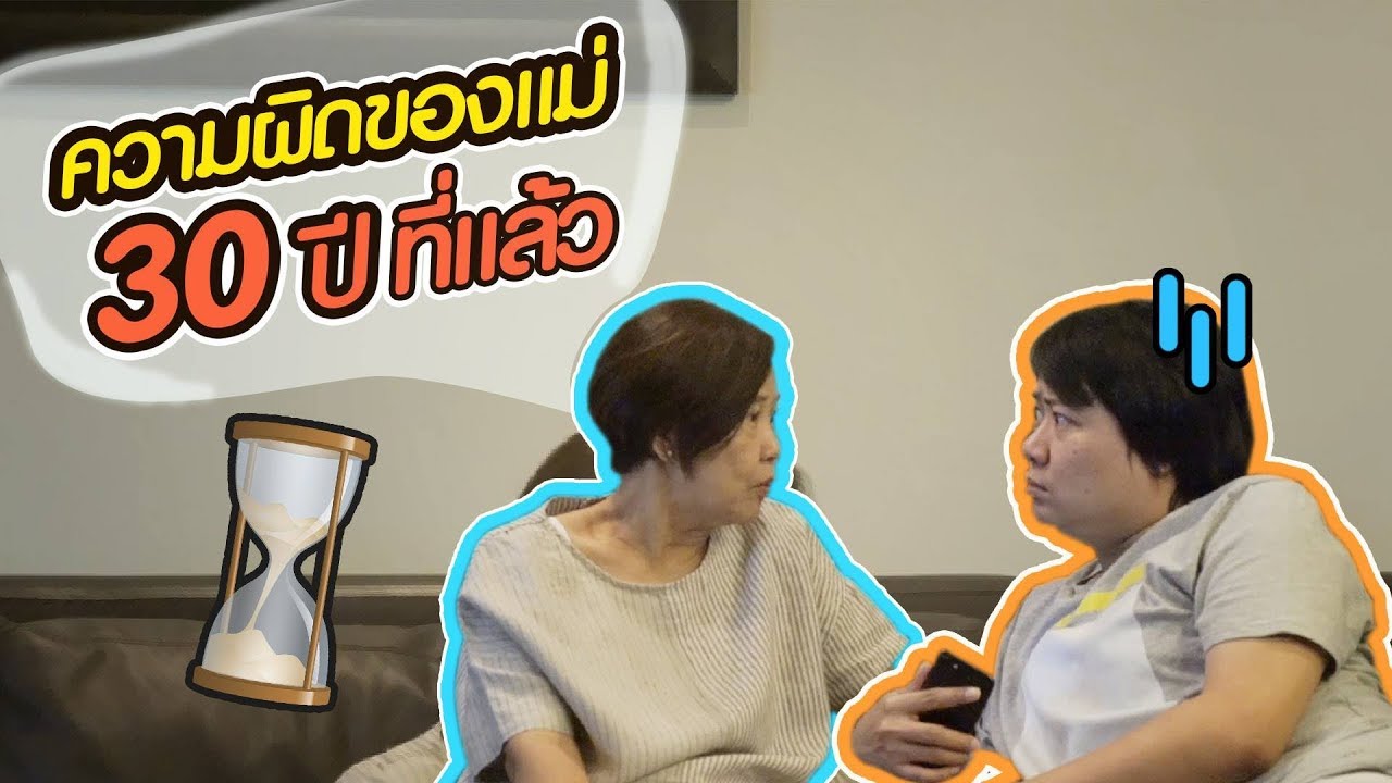 อยากรู้ไหมว่าที่หม่าม้าทำผิดพลาดไป 30 ปีที่แล้วคืออะไร