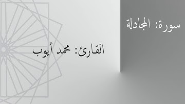 سورة: المجادلة | القارئ: محمد أيوب