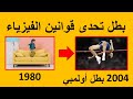Stephen Holm بطل القفز العالي الذي تدرب و صنع المستحيل ليتحدى الجميع