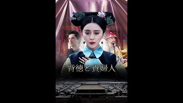 映画『背徳と貴婦人』予告　出演：ファン・ビンビン／メルヴィル・プポー