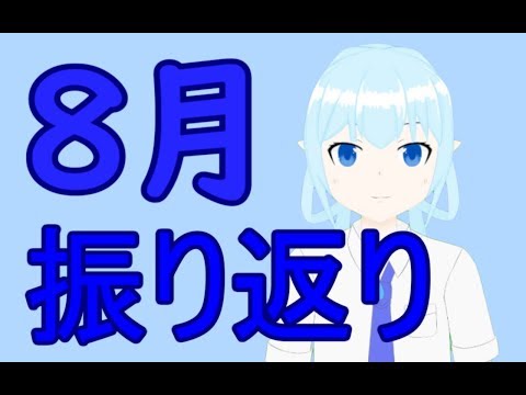 【VTuber】8月振り返り