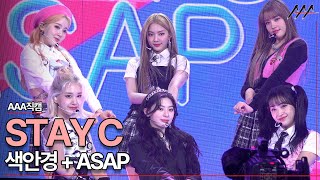 2021 AAA  Stage Fancam 'STAY C' - 색안경 ASAP 스테이씨 무대 직캠 [2021 Asia Artist Awards]★