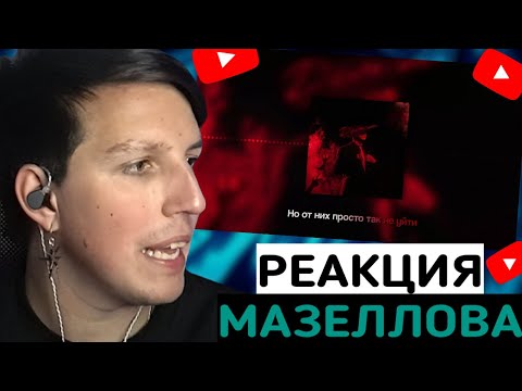 МАЗЕЛЛОВ СЛУШАЕТ НОВЫЙ ТРЕК МЕЛЛШЕРА: MellSher - Демоны (Премьера 2025)