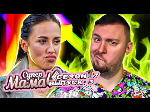 Супер Мама ► Спала с ПРОДЮССЕРОМ ? ► 3 выпуск / 7 сезон