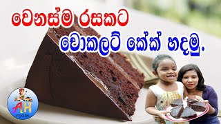 චොක්ලට් කේක් නිවැරදිව හදමු | Perfect Chocolate Cake Recipe BY AH Food