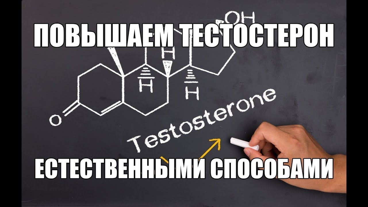 Как повысить тестостерон. Анекдоты про тестостерон. Продукты повышающие тестостерон. Повышение тестостерона у мужчин естественными способами.