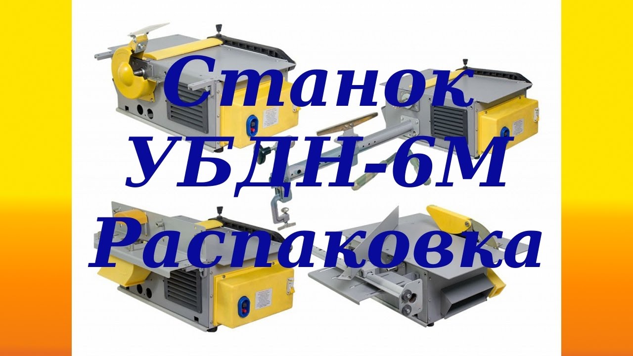 Станок УБДН 6М распаковка - YouTube
