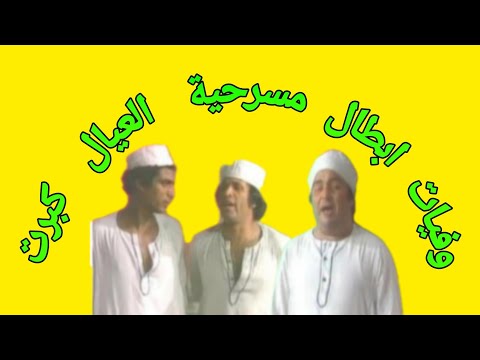 وفيات مسرحية العيال كبرت