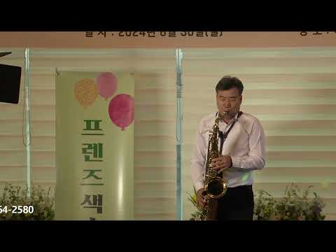 <strong>김태형</strong> - 고향집/양지원(2024년 프렌즈 색소폰/제6회 정기 연주회) <strong>부산</strong> 이리스 뷔페 2024.6.30