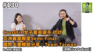 #130 CrossFit 女子菁英選手 欣欣｜亞洲最高殿堂Semi-Final 國際大賽體驗分享｜Team Taiwan【邱個Live Podcast】ft. 欣欣 (陳宜欣) #邱個Podcast