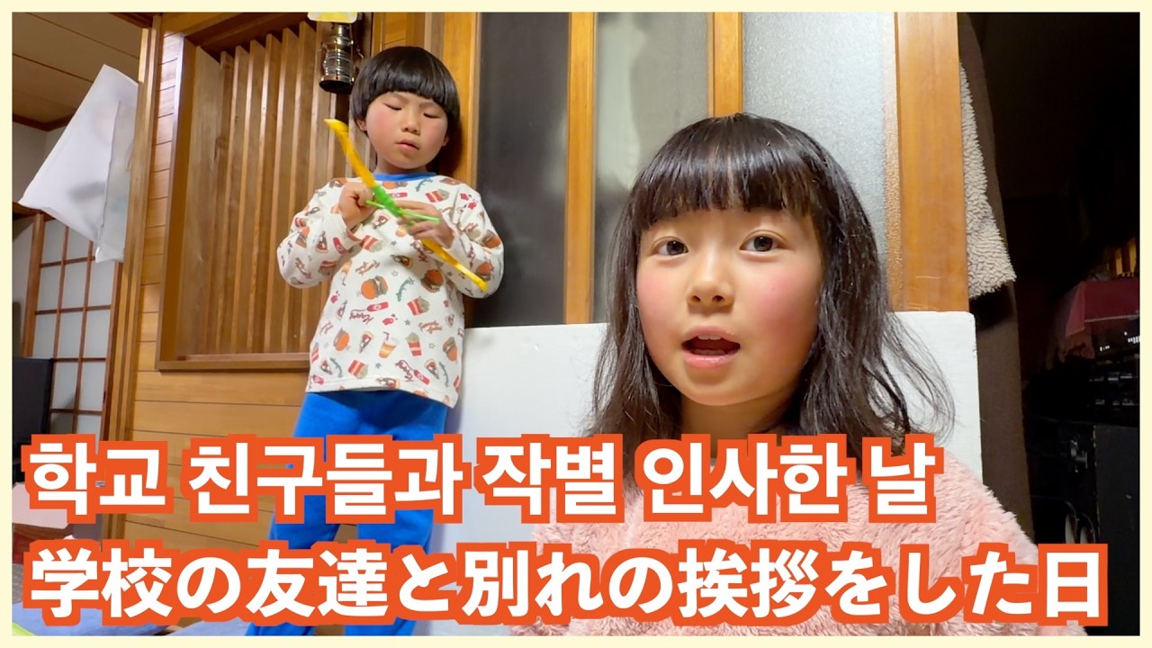 일본시골에서 지낸 행복한 시간들 그리고 학교 친구들과 작별인사를 준비하는 첫째 日本生活、ついに最終章...転校することを小学校で発表した日
