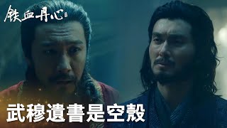 「鐵血丹心」老毒物搶到的武穆遺書就是個空盒子！？ #金庸武俠世界 | WeTV