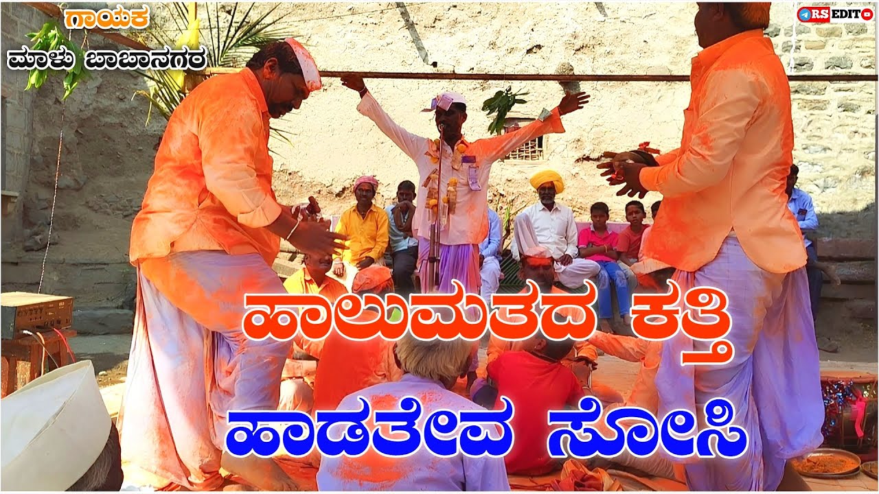 #ಹಾಲುಮತದ ಕತ್ತಿ ಹಾಡತೇವ ಸೋಸಿ... Halumatada Katti Hadateava sosi...ಗಾಯಕ ಮಾಳು ಬಾಬಾನಗರ