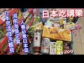 日本超市採購 | 湘南海景人氣定食 | 日本老公這樣洗櫥房抽油煙機 | 熊本草莓茶 | 日本男最愛的家常料理 | 台灣人妻日本生活vlog