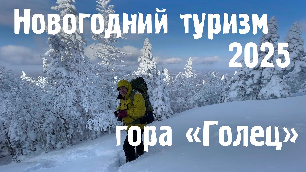 Новогодний туризм 2025. Приморский край гора "Голец"
