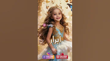 ابرار Explore Reels ترند اكسبلور اسم Love بيبي شفا أسماء بنات اكسبلور Alphabete 