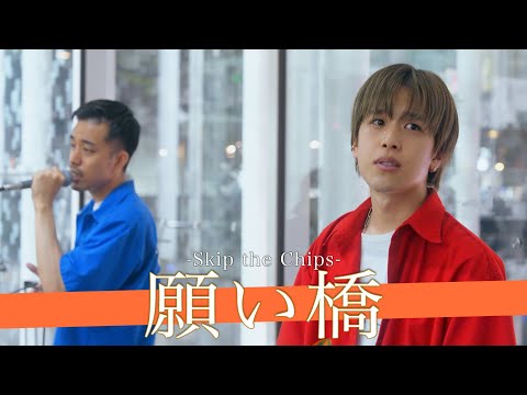 【歌詞付】つい動画を止めて聴いてしまいそうになった極上のラブソング  願い橋 / Skip the Chips【川崎路上ライブ-23.7.1】