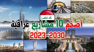 مشاريع عراقية عملاقة سترجع الهيبة والمجد للعراق || اضخم و اهم 10 مشاريع عراقية 2023-2030