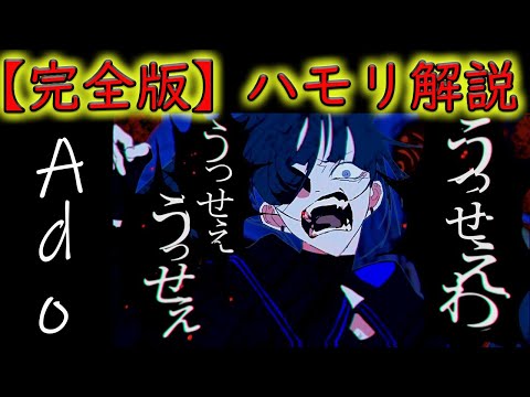 【ハモリパート解説】うっせぇわ/Ado【フル】※カラオケ＆歌ってみた練習用