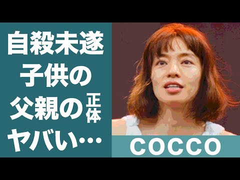 COCCOの子供の父親の正体に一同驚愕…！『強く儚い者たち』で一斉を風靡した歌手の自●未遂を繰り返す理由に恐怖を覚えた…！