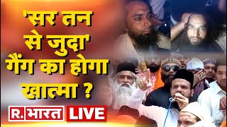 LIVE TV: 'सर तन से जुदा' करने वालों की क्या होगी सजा ? Kanhaiya Lal Murder Case | R Bharat