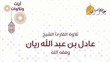 روائع_التلاوات || الشيخ عادل ريان ||  ماتيسر من سورة "يوسف"
