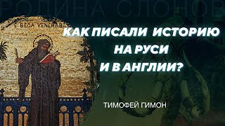видео: Сравнение историописаний раннесредневековой Англии и Древней Руси. Тимофей Гимон. Родина слонов №323 картинка: Сравнение историописаний раннесредневековой Англии и Древней Руси. Тимофей Гимон. Родина слонов №323