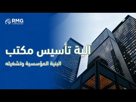 آلية تأسيس مكتب البنية المؤسسية وتشغيله