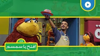 وسائل النقل والمواصلات - افتح يا سمسم الموسم الثاني - الحلقة 33