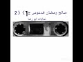 صالح رمضان فدعوس ج1 2