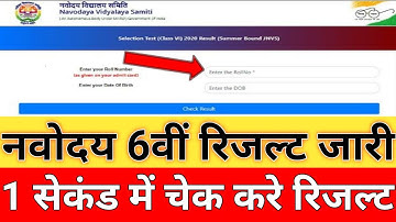 Navodaya Entrance Exam Result 2022 | Navodaya Class 6th Result Date 2022 | Jnv 6th Result Date 2022