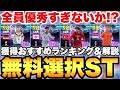 【全員必見】絶対に獲れ!!無料選択ショータイム獲得おすすめランキング!!全員無料レベルじゃねえよ!!【eFootballアプリ2026/イーフト】