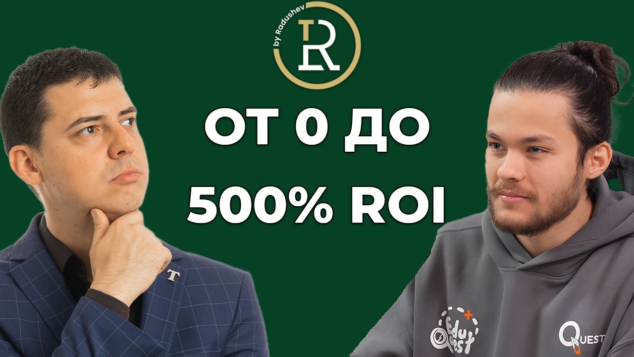 Как EduQuest постигнаха 500% възвръщаемост САМО за една година! | Николай Пеев | Еп.292
