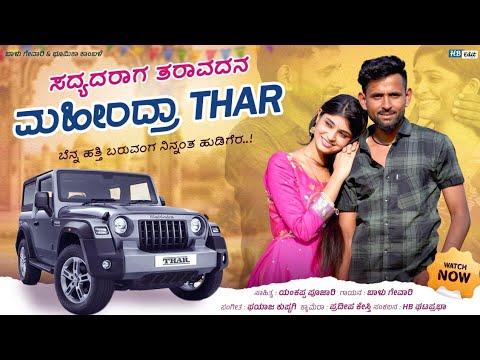 ಸದ್ಯದ ರಾಗ ತರವಾದೆನ ಮಹೇಂದ್ರ ತಾರ 🎶BENAHATTI BARHAGA NINA HANTAA HUDGER || Balu Gevari Singer