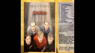 Shottons (Уфа) - "Долго не было дождей" (2004)