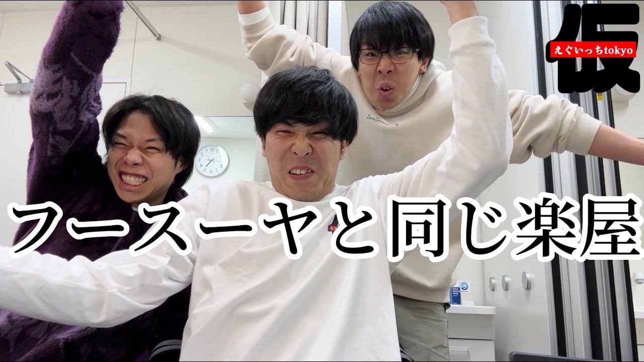 福岡で親友フースーヤと同じ楽屋