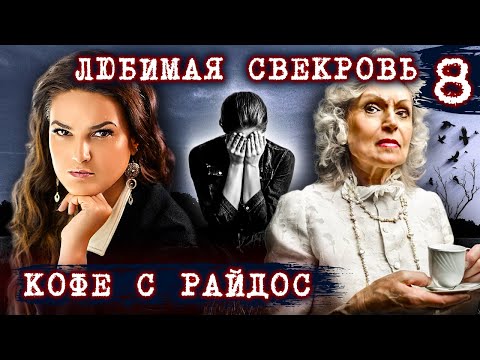Любимая свекровь //