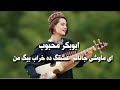New Hazaragi Song Abubakr Mahbub آهنگ جدید ابوبکر محبوب عشقینگده خرابینگ من New Hazaragi Song Abubakr Mahbub آهنگ جدید ابوبکر محبوب عشقینگده خرابینگ من
