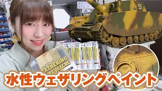 【新製品】匂いなし！いろいろできちゃう「水性ウェザリングペイント」をお試し！