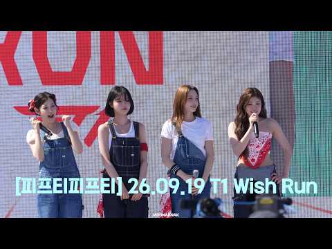 [피프티피프티] 26.09.19 T1 Wish Run 풀캠 + 문샤넬 4k 직캠 [FIFTYFIFTY] 26.09.19 T1 Wish Run CHANELLEMOON 4k focus
