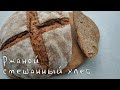 Ржаной смешанный хлеб на закваске