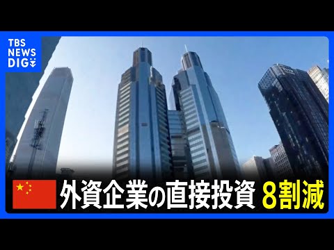 中国への外資企業直接投資は前年比マイナス約82%　30年ぶりの低水準｜TBS NEWS DIG