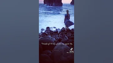 مشيه بي بحر الحياه بحلم بلقي شط 